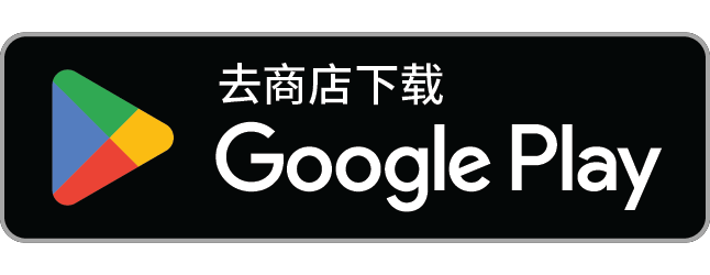 在 Google Play 获取(Android,封闭测试中)