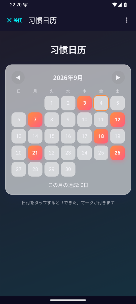 从主屏幕打开的习惯日历应用，已记录的日期带有标记