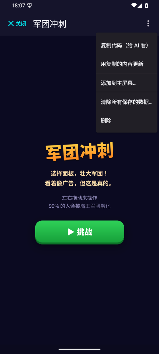 应用菜单，包含“复制代码（给 AI 看）”“用复制的内容更新”“添加到主屏幕”